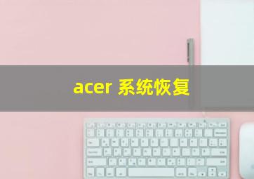 acer 系统恢复